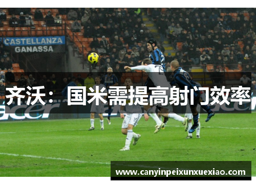 齐沃：国米需提高射门效率
