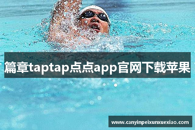 篇章taptap点点app官网下载苹果